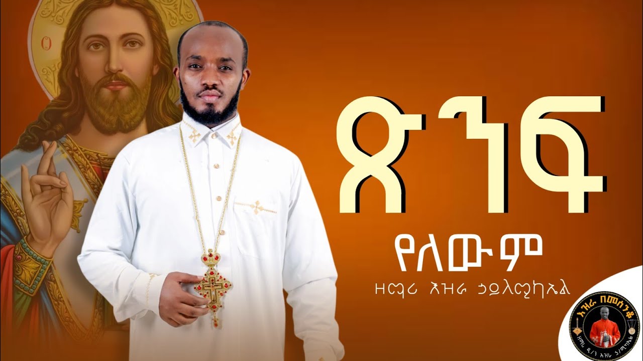🔴አዲስ ዝማሬ ''ጽንፍ የለውም''ዘማሪ እዝራ ኃ/ሚካኤል @EziraHailemichel Orthodox mezmure new 