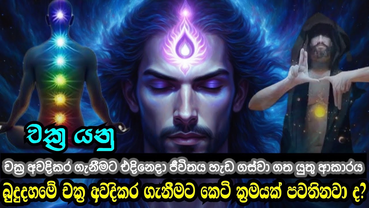 චක්‍ර අවදි කිරීමට එදිනෙදා ජීවිතය හැඩගස්වා ගන්නා ආකාරය. බුදු දහම තුළින් චක්‍ර අවදි කිරීම.