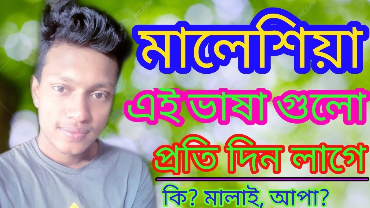খুব সহজে মালেশিয়া চলিত ভাষা শিখুন | very easy learning Malay Vasa