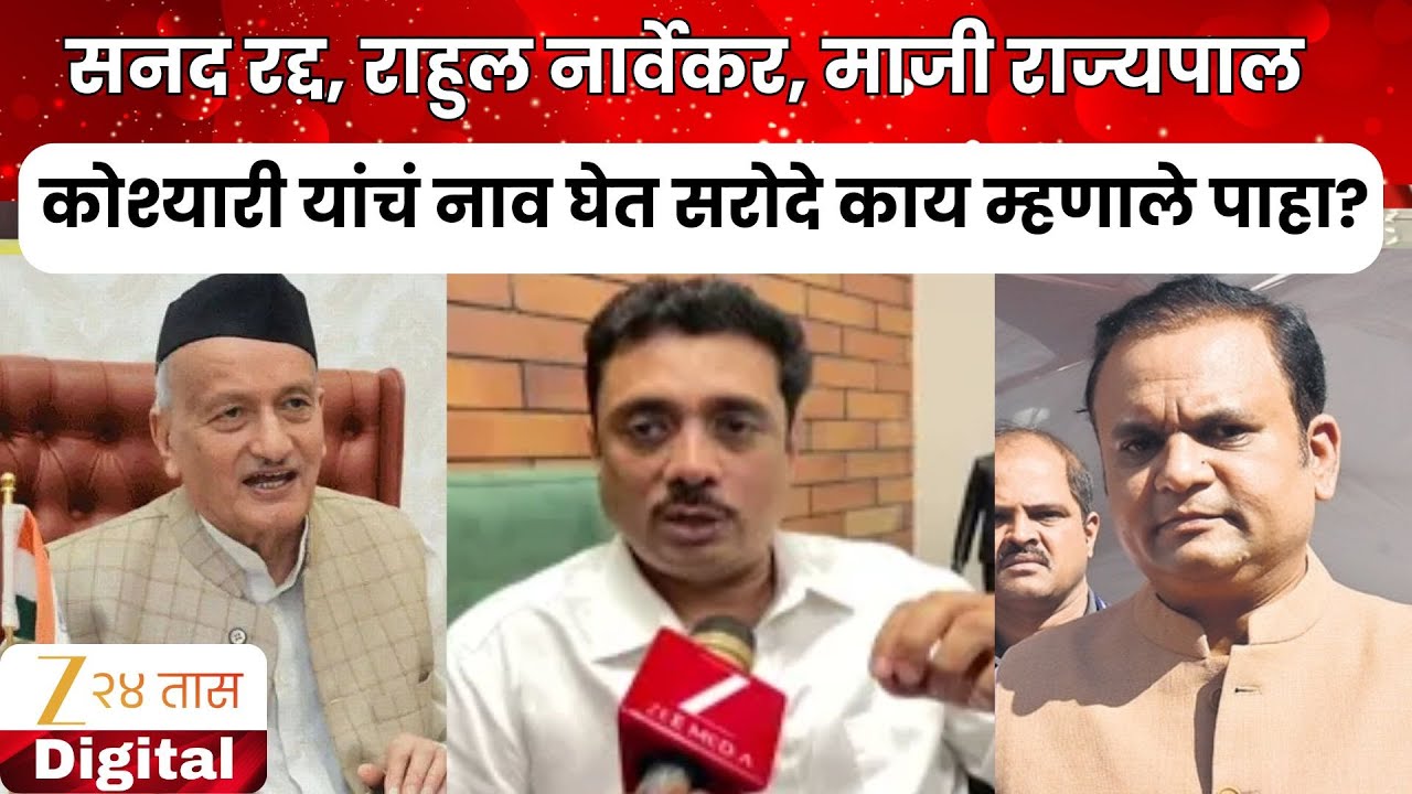 Asim Sarode | सनद रद्द, राहुल नार्वेकर, माजी राज्यपाल कोश्यारी यांचं नाव घेत सरोदे काय म्हणाले पाहा?