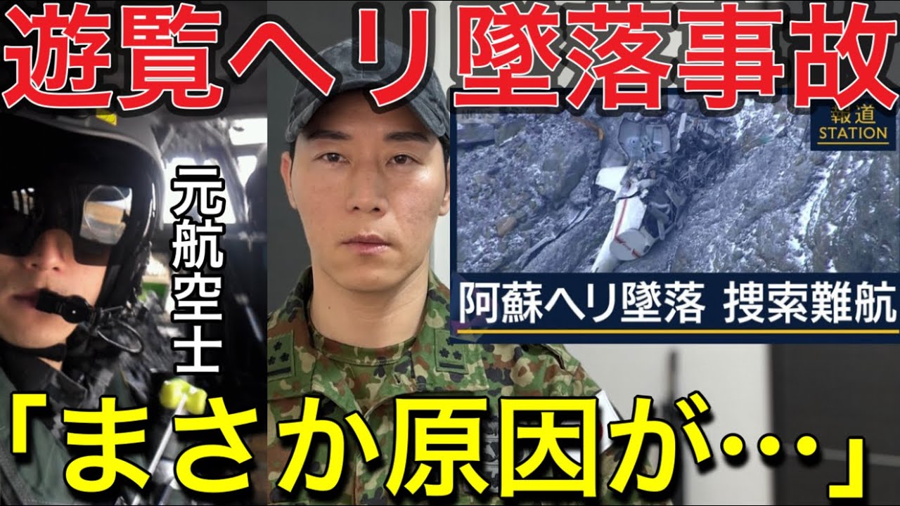 【熊本阿蘇遊覧ヘリ墜落事故】※まさかの情報が入ってきました。「危険すぎる遊覧飛行？阿蘇山ヘリ事故の核心を暴く」火口の悪魔──遊覧ヘリ墜落事故を航空プロが徹底解説【元航空自衛隊ヘリ航空士】