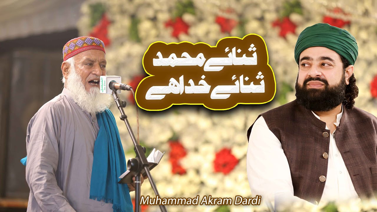 Sana e Muhammad Sana e Khuda Hy | Muhammad Akram Dardi | Astana Alia Fareed Pur Sharif 2024