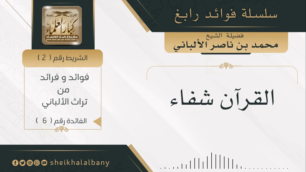 القرآن شفاء | فضيلة الشيخ محمد ناصر الدين الألباني