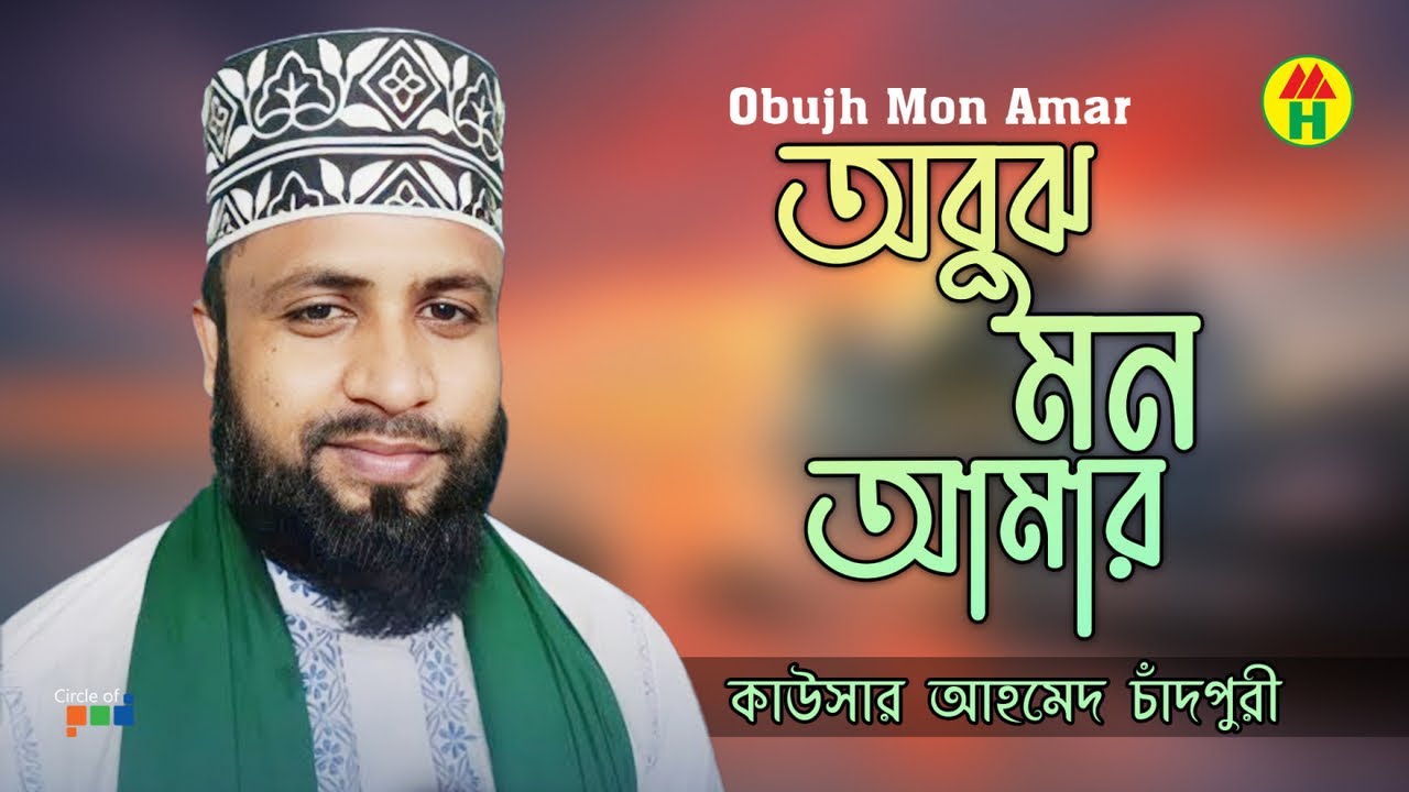Kausar Ahmed Chadpuri - Obujh Mon Amar | অবুঝ মন আমার | Bangla Islamic Song