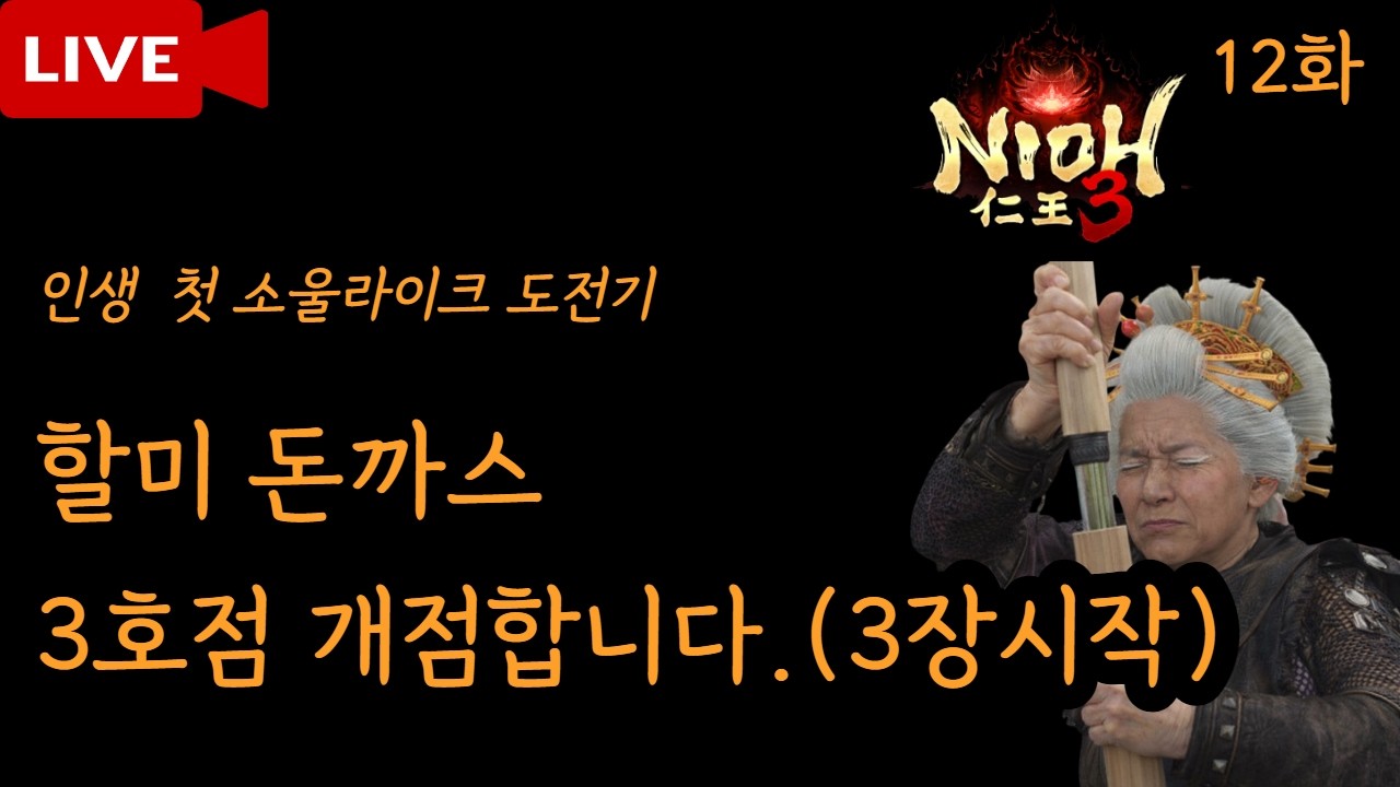 [인왕12화] 2026-03-01  1회차  3장시작  (중간에 연운 조금 있습니다)