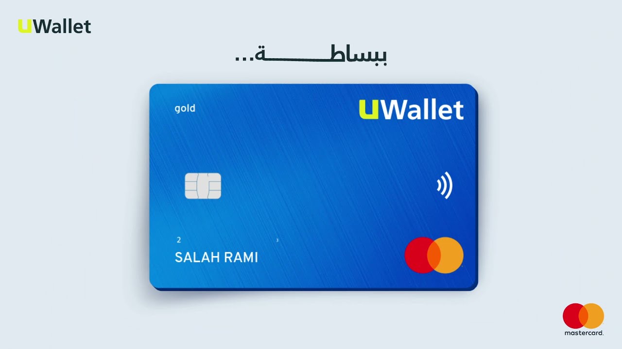 كيف تستخدم بطاقة UWallet الذهبية من ماستركارد - How to Use UWallet&rsquo;s Gold Debit MasterCard