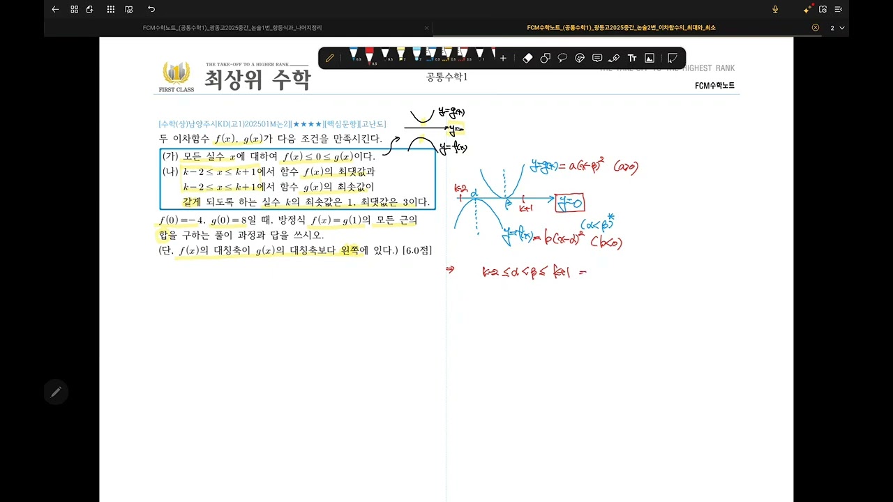 FCM수학노트 공통수학1_광동고2025중간_논술2번_이차함수의_최대와_최소