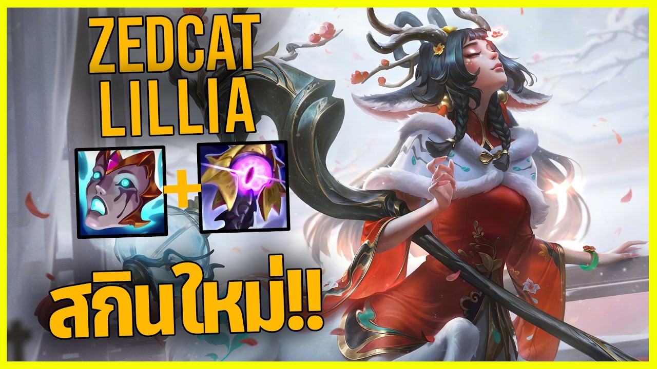 LOLTH - Lillia กระจงกลีบดอกไม้แห่งฤดูใบไม้ผลิ!!