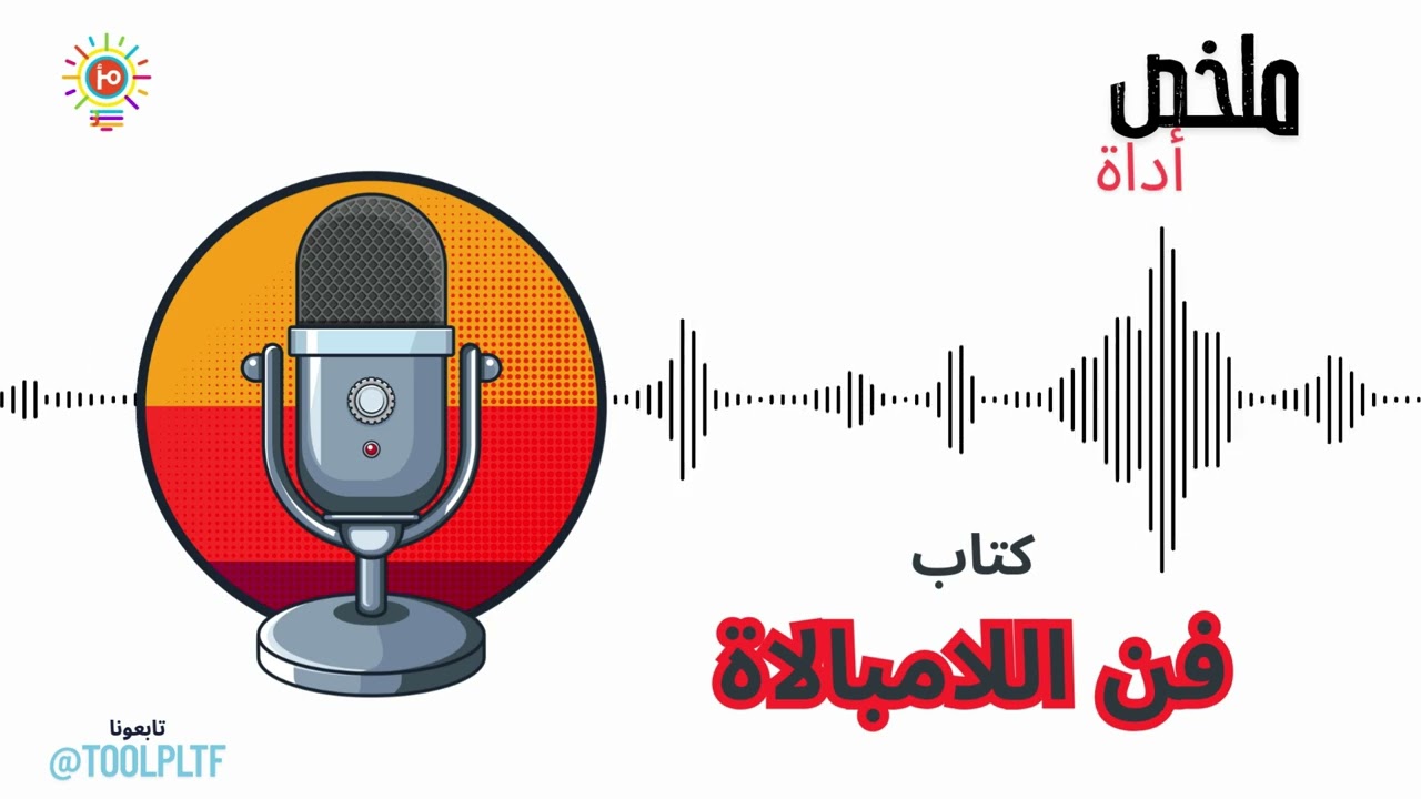 ملخص أداة: توقف عن المحاولة! لماذا السعادة ليست في 