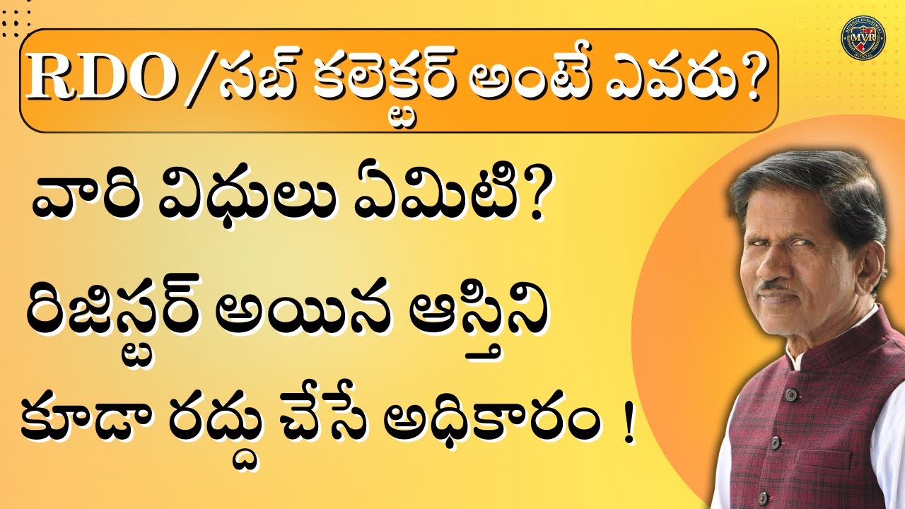 RDO/సబ్ కలెక్టర్ అంటే ఎవరు? వారి విధులు ఏమిటి? రిజిస్టర్ అయిన ఆస్తిని కూడా రద్దు చేసే అధికారం !
