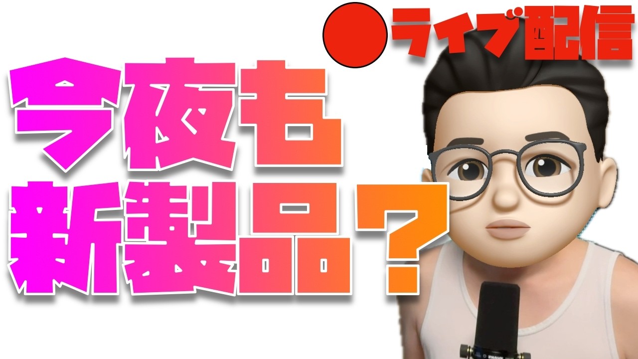 【３日連続の新製品クルゥ！？】サプライズ発表！？３夜連続の新製品を待つライブ