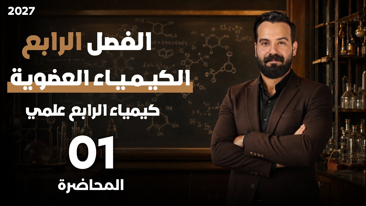 كيمياء الرابع علمي الفصل الرابع محاضره 1 مقدمه الكيمياء العضويه  + اساسيات الفصل 
