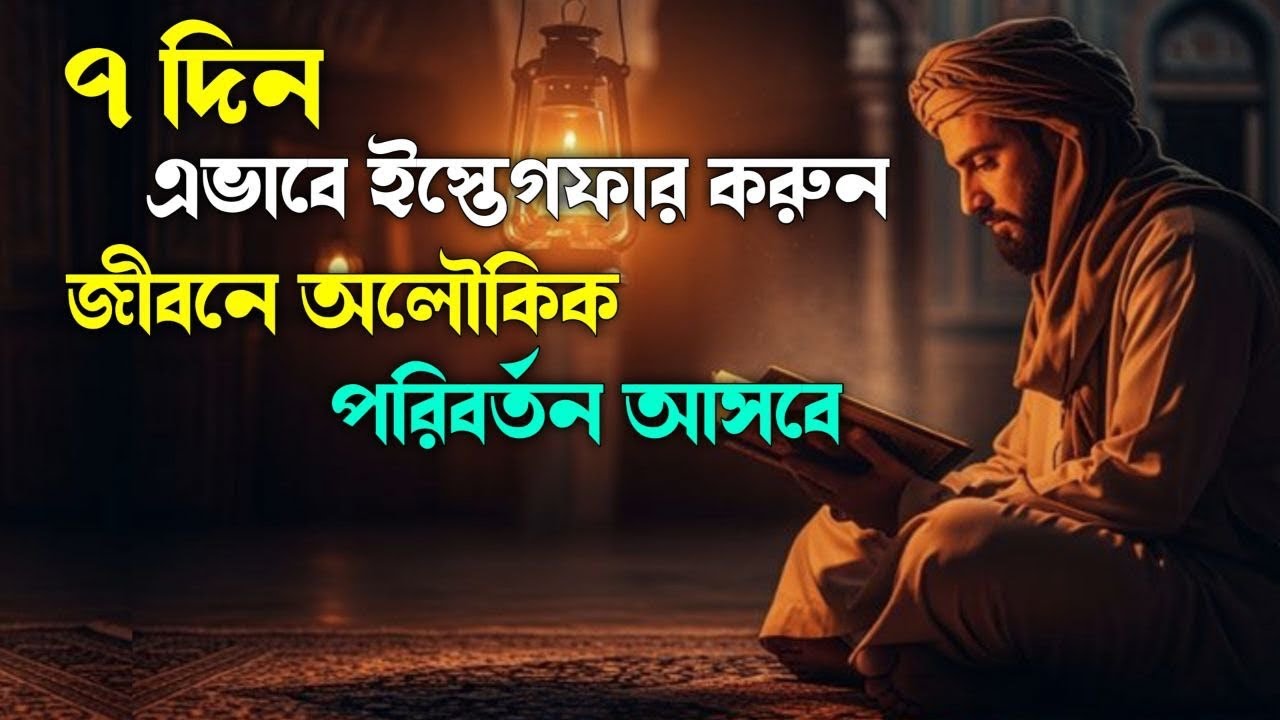 ৭ দিন ইস্তেগফার করুন বদলে দেবে আপনার জীবন 