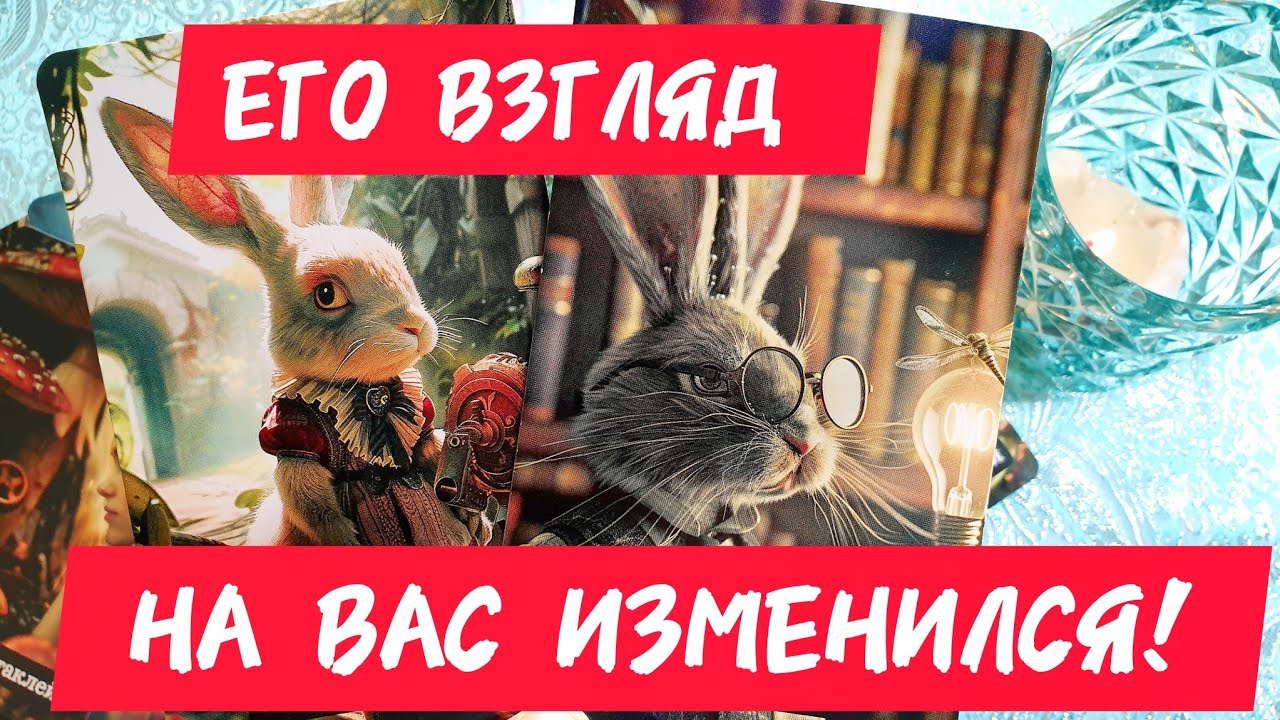 🎯🧲ЕГО ВЗГЛЯД НА ВАС ИЗМЕНИЛСЯ♀️Теперь ты будешь выглядеть лучше 😍 Таро🔮#таро #tarot #тренды #топ 