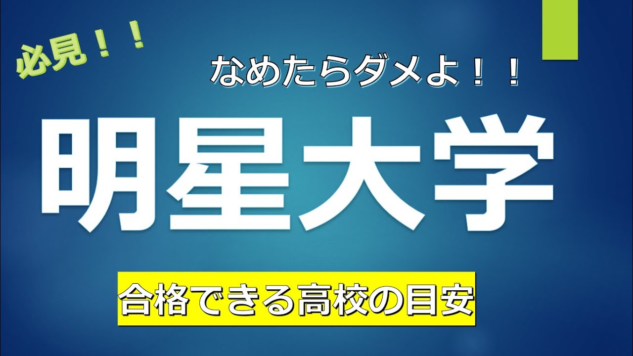 明星大学に合格するために必要な偏差値とは