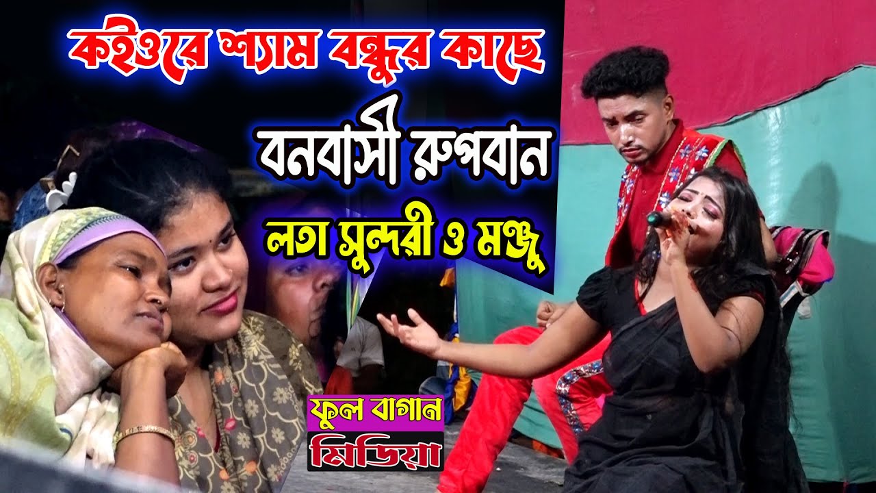 রুপবান_নায়িকা লতা সন্ধরি ও মঞ্জু_কইওরে শ্যম বন্ধুর কাছে অবলা মিনতি  করি | Lota sondory & monjo