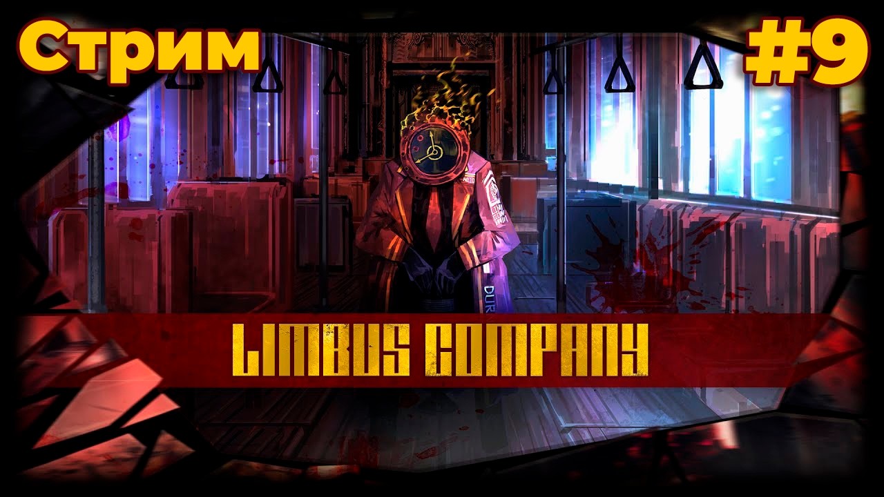 Финал 4го канто в Limbus Company (22/02/26)