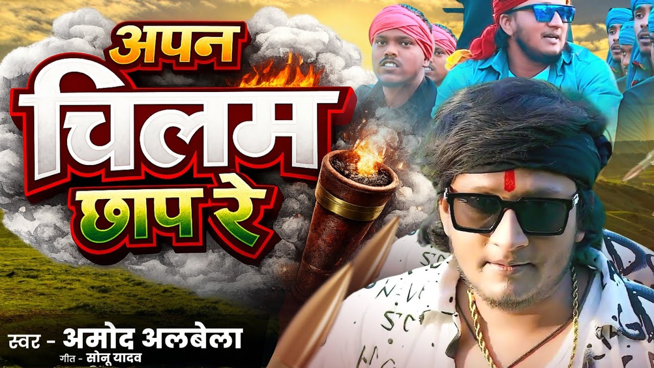Apan Chilam Chhap Re | Amod Albela  |  अपन चिलम छाप रे  | Amod Albela Gaja Song