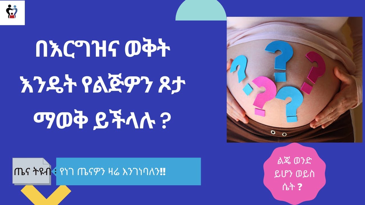 እንዴት የልጅዎን ጾታ ማወቅ ይችላሉ / Baby Gender Predictions