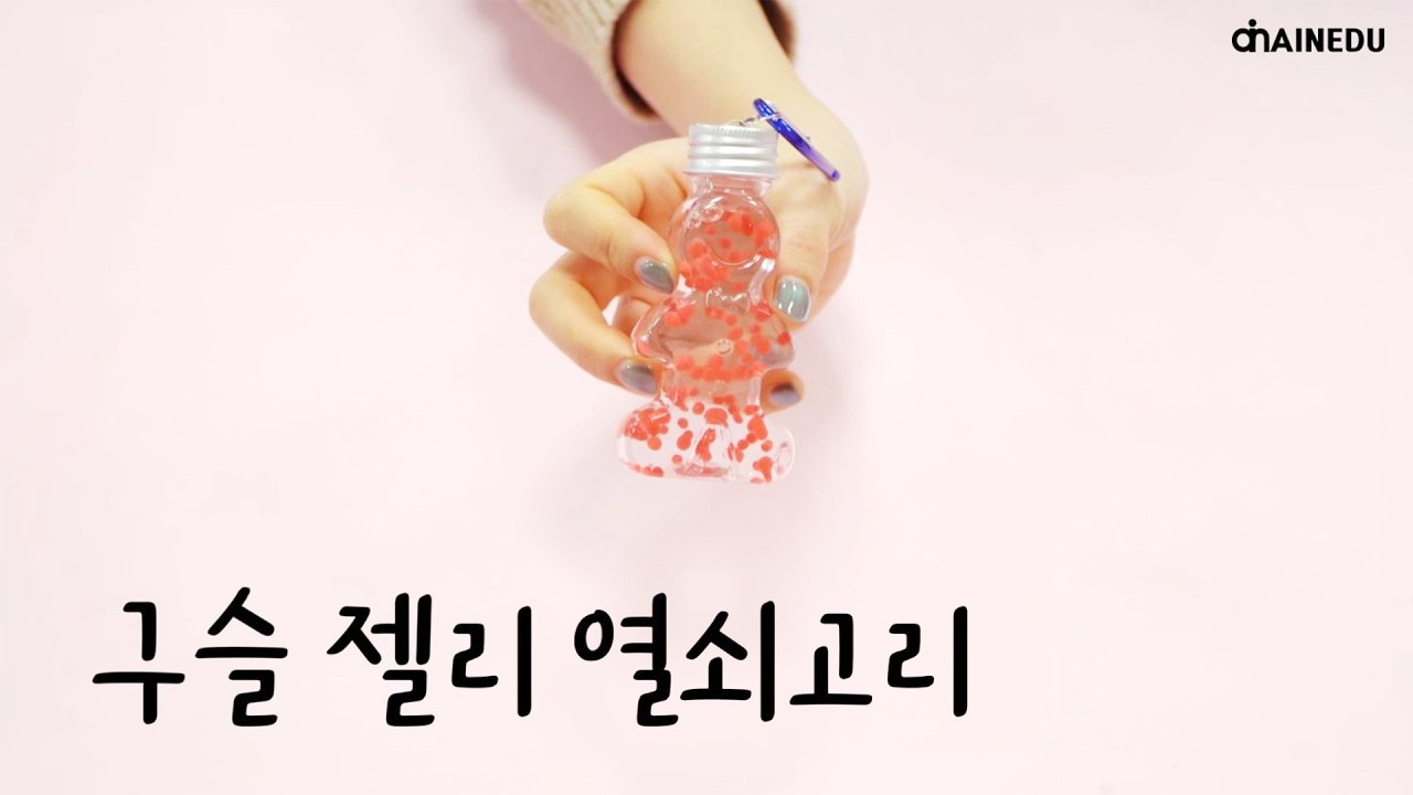 이런 키링 봤어? 구슬 젤리 열쇠고리 만들기 [두근두근2.0]