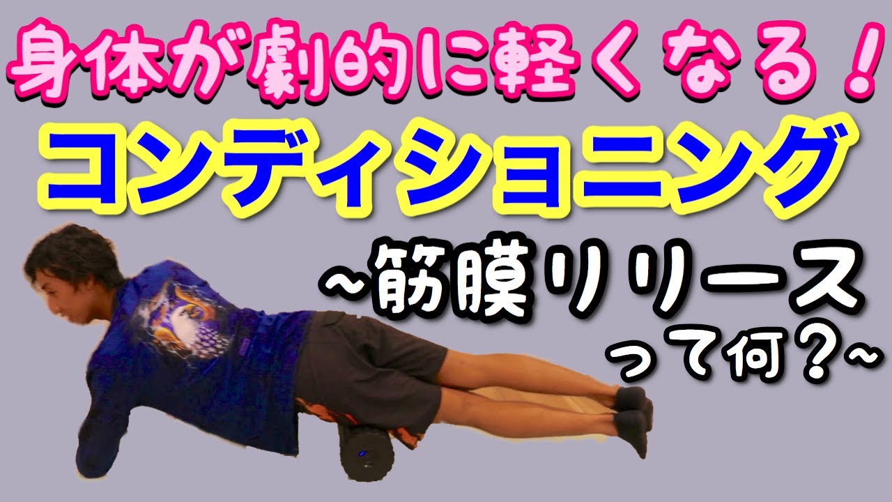 【明日の朝が楽になる】サーフィン後のケアが大事！【筋膜リリースとは？】