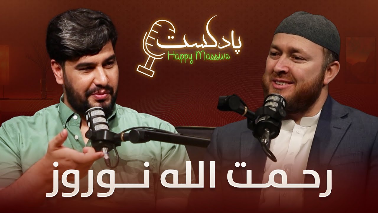 قسمت سی و یکم برنامه جالب هپی مسف پادکست با رحمت الله نوروز