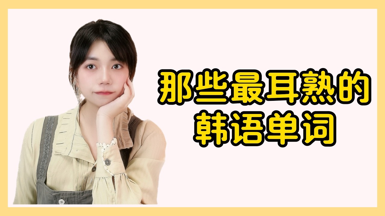 【韩语日常单词~你都耳熟吗】 #韩语 #韩语学习 #韩语单词 #韩语入门 #韓語 #한글 #韩文 #韓文