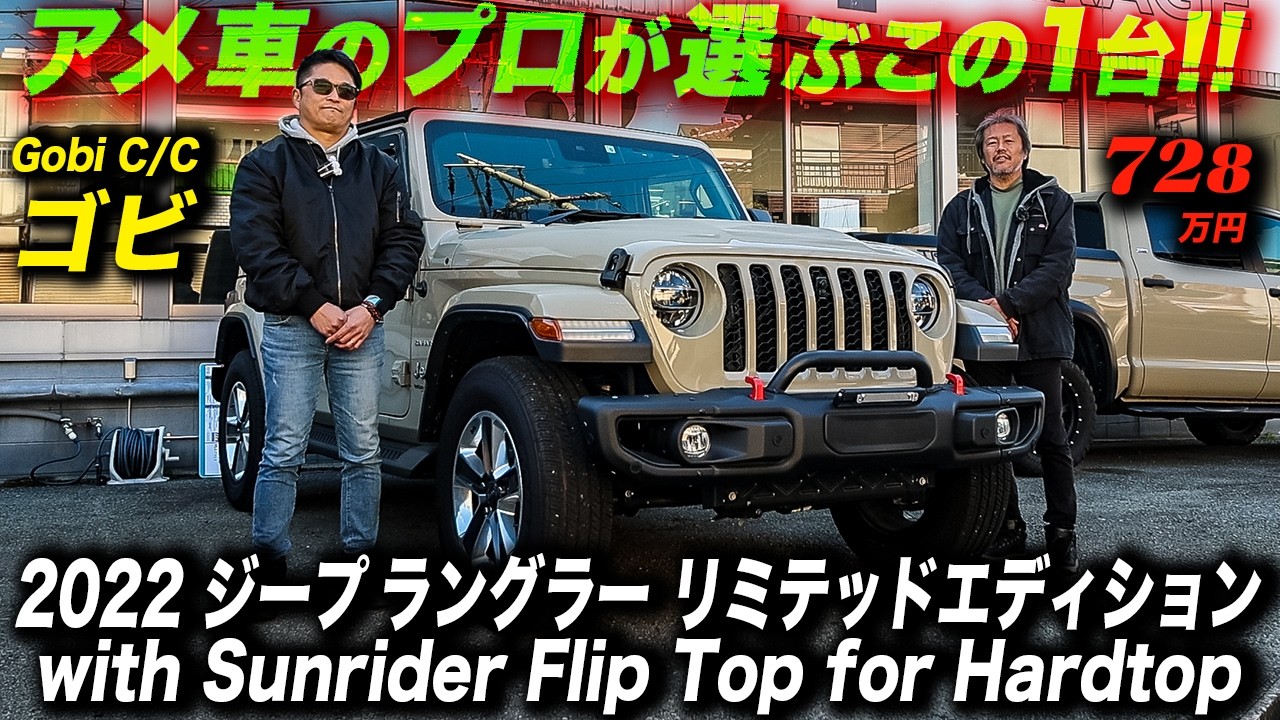 走行3570kmのお宝級ゴビを発見！2022年型ジープラングラーリミテッドエディション ウィズ サンライダー フリップトップ フォー ハードトップ 