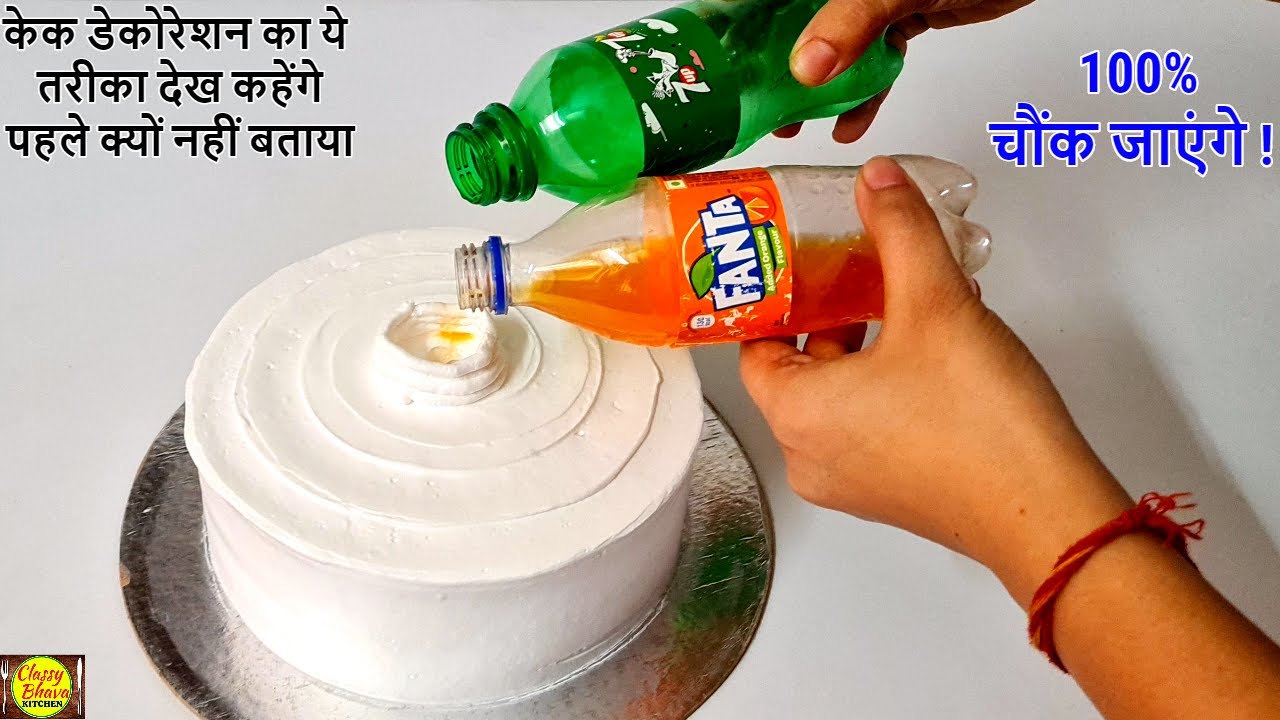 केक डेकोरेशन का ये अनोखा तरीका देखकर कहेंगे कि पहले क्यों नहीं बताया | New trick for cake decoration