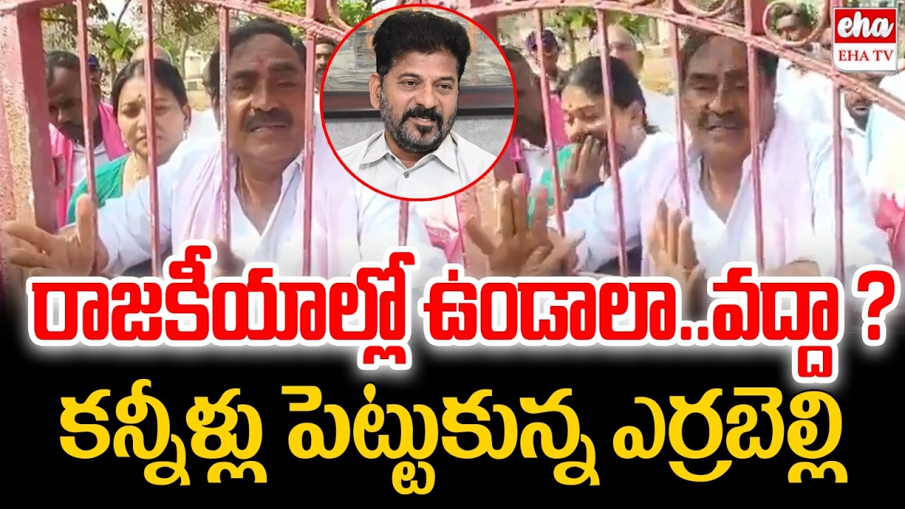 Errabelli Dayakar Rao Gets Emotional After Losing Thorrur Municipality Chairman | EHA TV