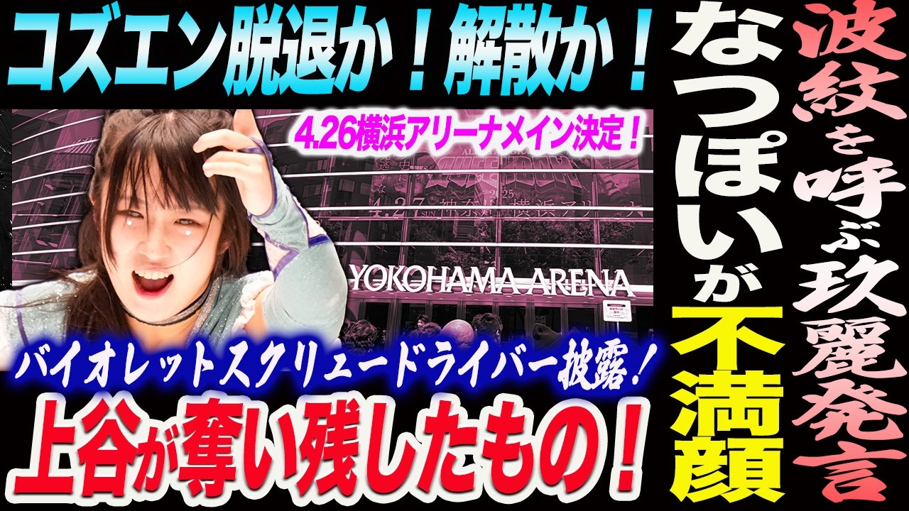 コズエン脱退か解散か！波紋を呼ぶ玖麗発言！なつぽいが不満顔！上谷が奪い残したもの！バイオレットスクリュードライバーで上谷に勝利！どうなるコズエン！スターダム STARDOM