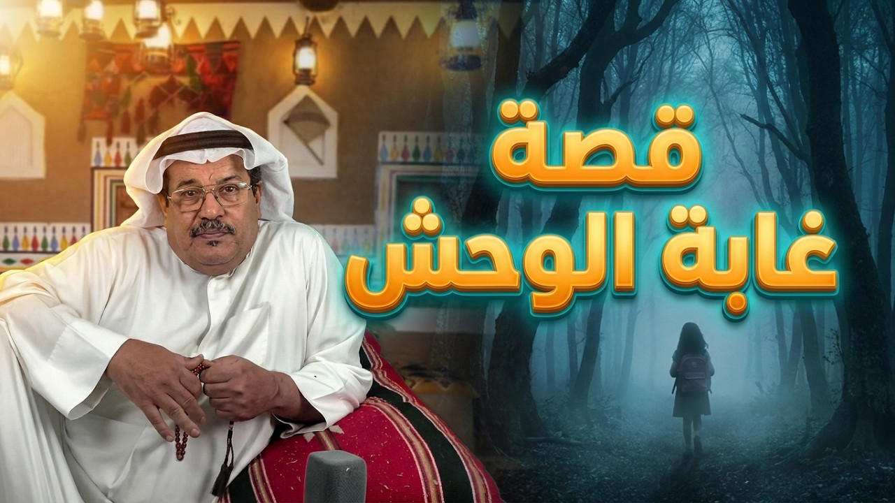 قصة غابة الوحش