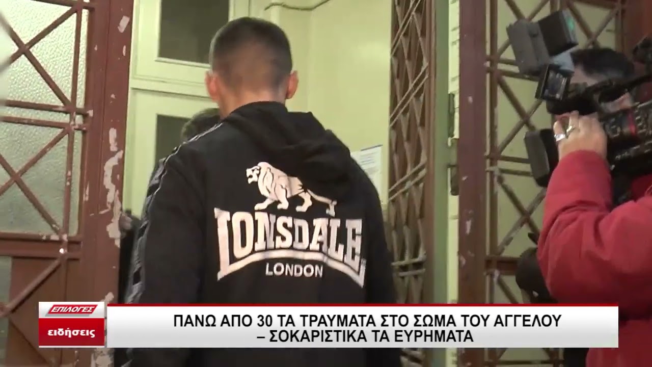 Σέρρες: Πάνω από 30 τραύματα αναφέρει η νεκροψία στο σώμα του 17χρονου Άγγελου -