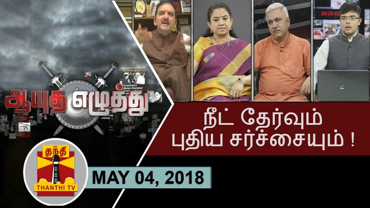 (04/05/2018) Ayutha Ezhuthu : Discussion on Controversy over NEET Exam Centres