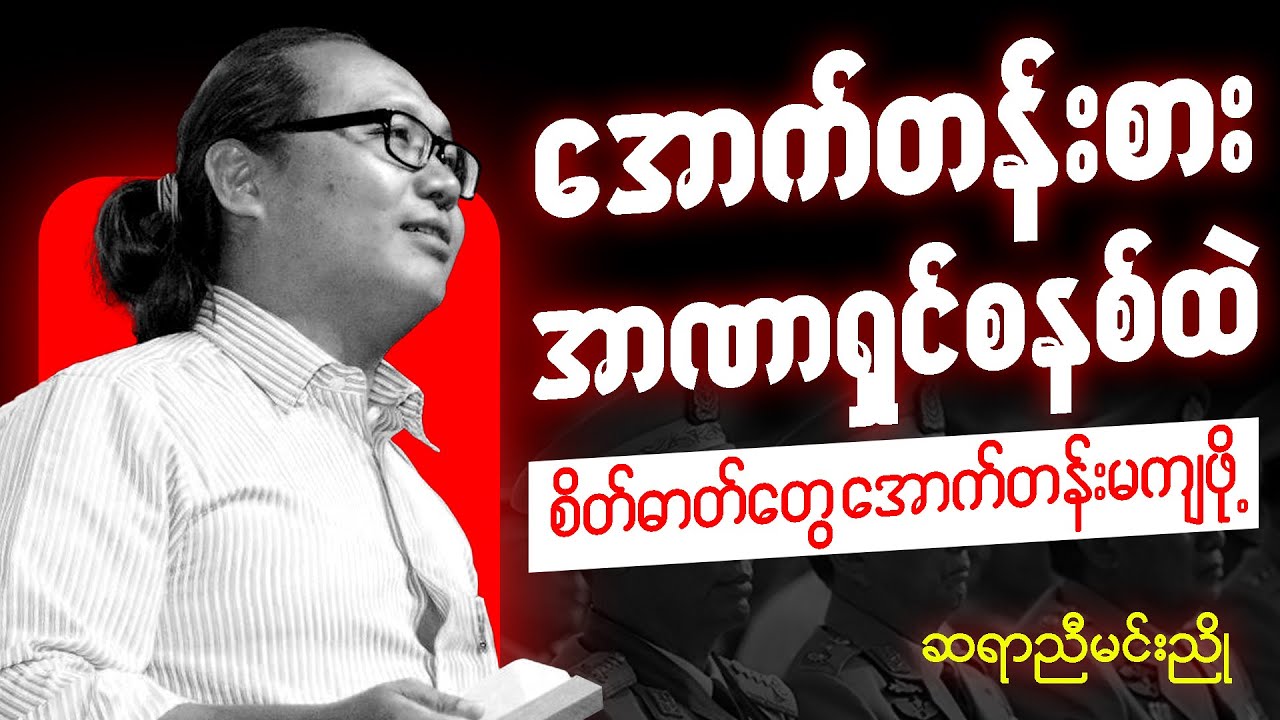 အောက်တန်းစား အာဏာရှင် စနစ်နဲ့ ပညာရှင်စိတ်ဓာတ် - ဆရာညီမင်းညို စာပေဟောပြောပွဲ