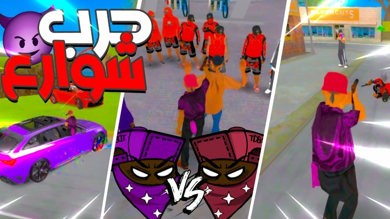 [عرك شوارع]GTA SA RP SAMP