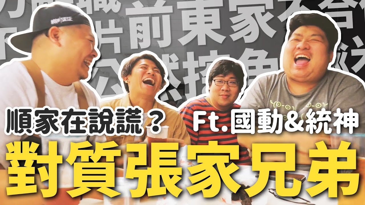 張家兄弟正面對質！統神.國動有話要說！順家還敢消費啊｜頑GAME ft. 張家兄弟滑起來