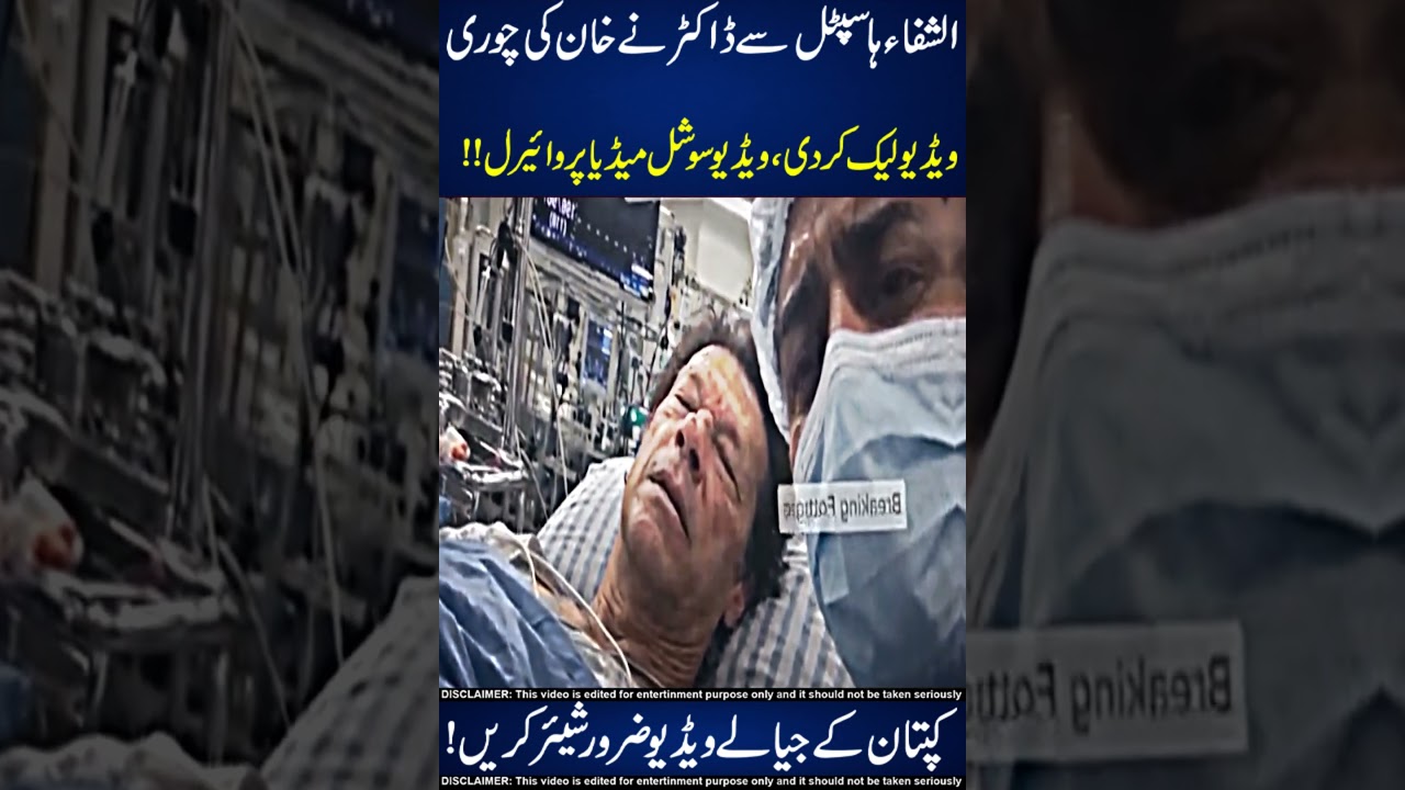 Imran Khan&rsquo;s Hospital Video Goes Viral 😱☠️ Oh No !!