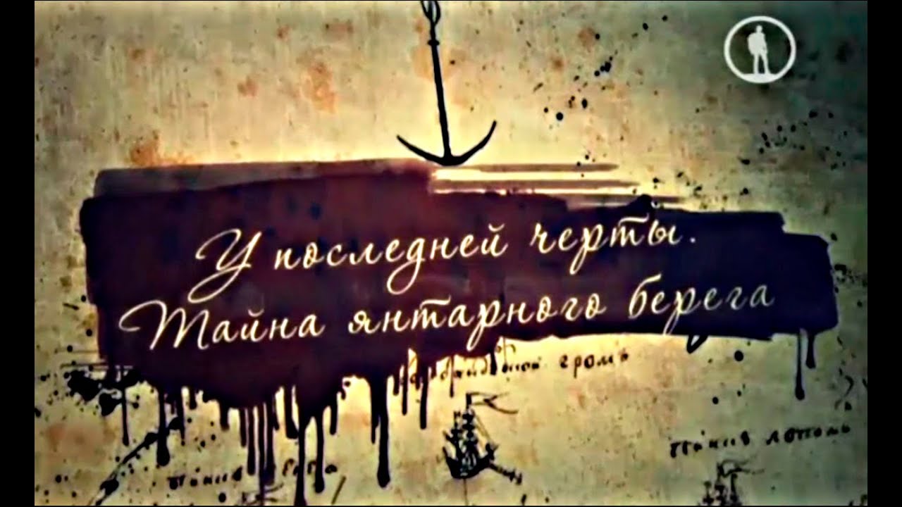 Русский след. У последней черты. Тайна янтарного берега.