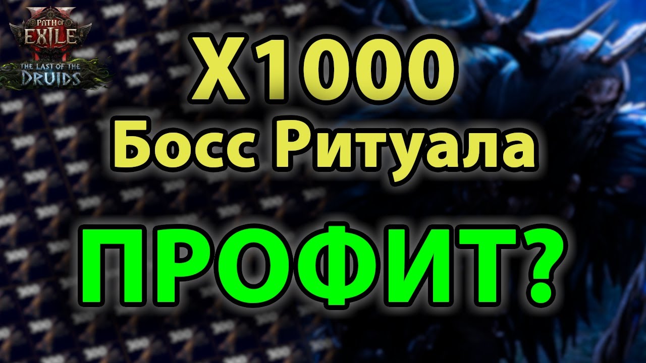 Т3 Хозяин в Туманах х1000. Выгоден ли босс ритуала?