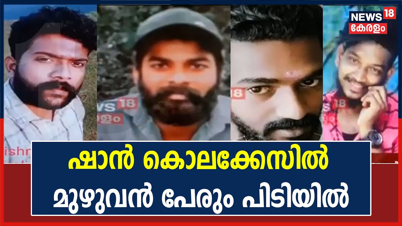 Breaking News: KS Shan വധക്കേസിൽ നേരിട്ട് പങ്കെടുത്ത മുഴുവൻ പേരും പിടിയിലായി