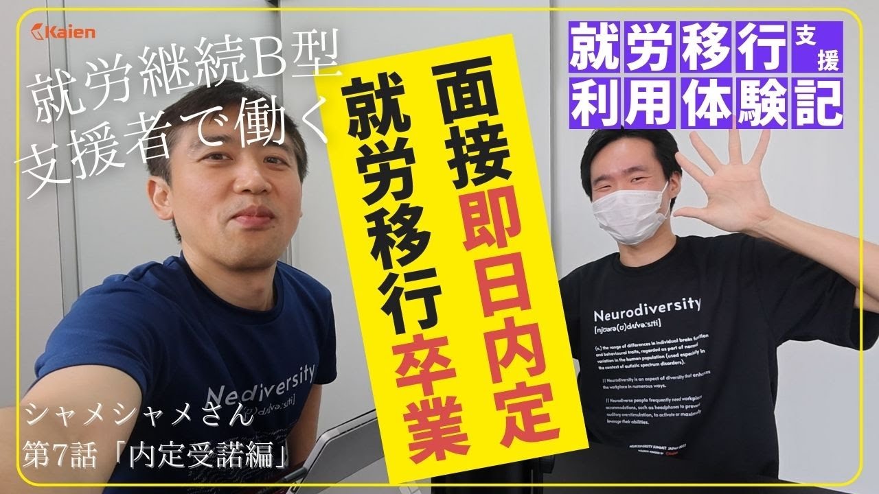 面接即内定！就労移行卒業！さよならシャメシャメさん！？ 第7話「内定受諾編」　就労移行支援 利用体験記
