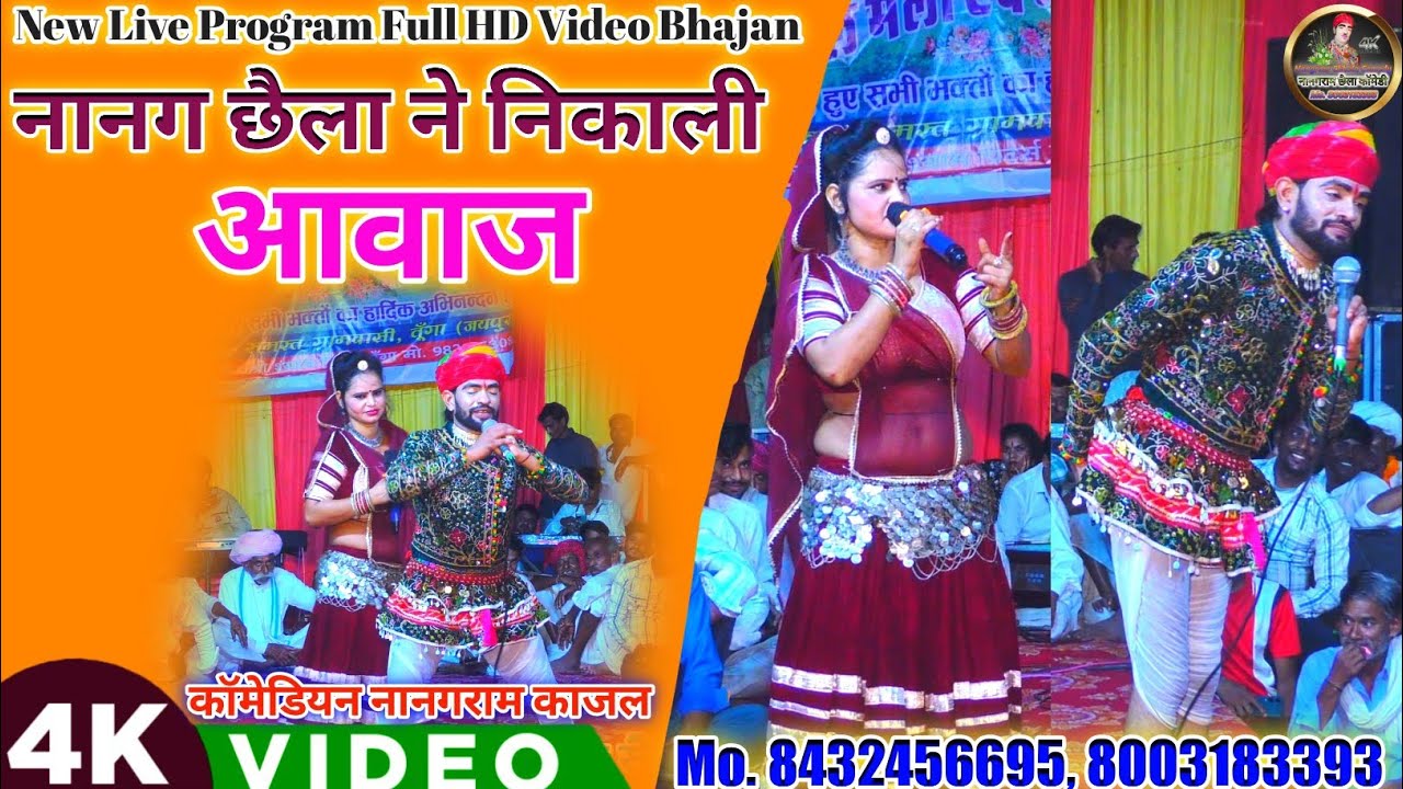 (New लाइव Comedy) नानग छैला ने निकाली आवाज // Nang Chhela Ne Nikali Awaaz !! Nangram Or Kajal
