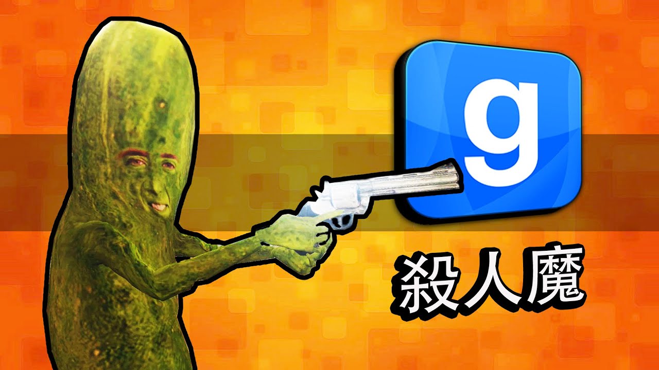 全部都被騙了! 『Garry's Mod: 殺人魔』搞笑精華