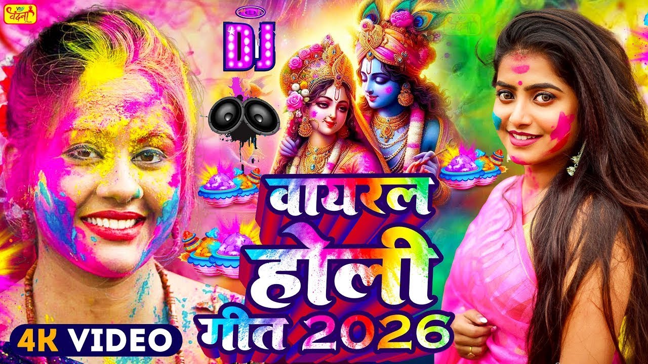 होली के सुपरहिट गाना | Holi Song 2025 | Radha Krishna Holi Bhajan | New Superhit Holi Songs | #Holi