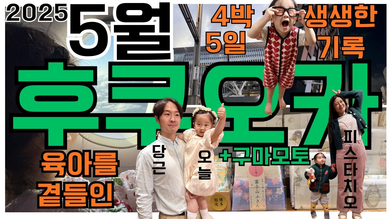 다가오는 5월 연휴, 일본 가족여행 준비하시나요?
