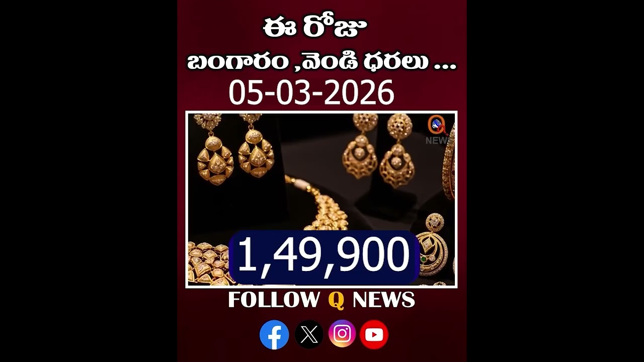స్వల్పంగా తగ్గిన బంగారం వెండి ధరలు #05-03-2026 #GoldRateToday#22CaratGold #shortvideo|  Qnews