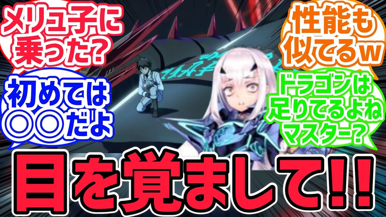 メリュ子「乗ったのか…僕以外のドラゴンに…」【FGO反応集】