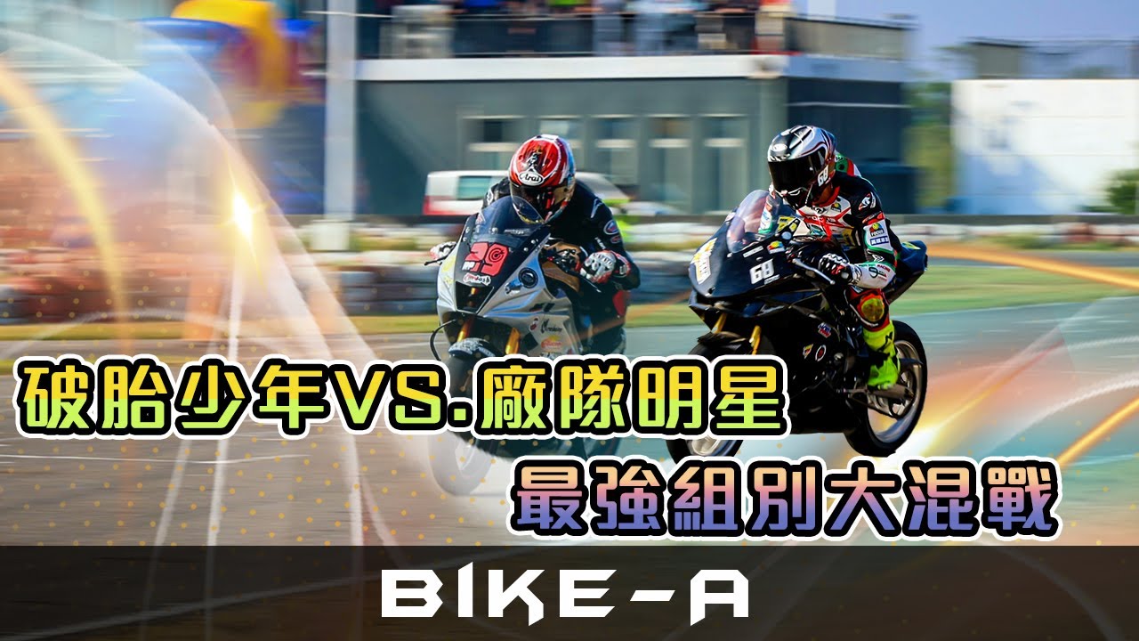 破胎少年VS.廠隊明星，最強組別大混戰-BIKE-A