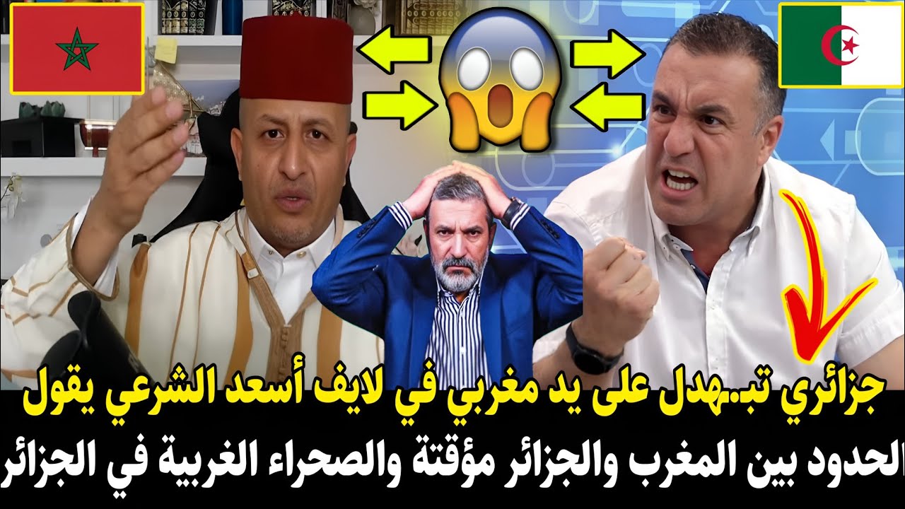 لايـ.ـف أسعد الشرعي 🚨 فـ.ـضيـــحة جزائري تبـ.ـهدل على يد مغربي يقول الحدود بين المغرب والجزائر مؤقتة